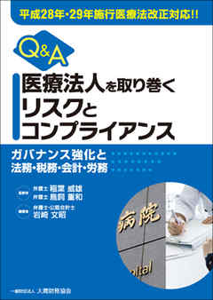 Q&A 医療法人を取り巻くリスクとコンプライアンス