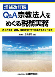 Q＆A　宗教法人をめぐる税務実務（増補改訂版）