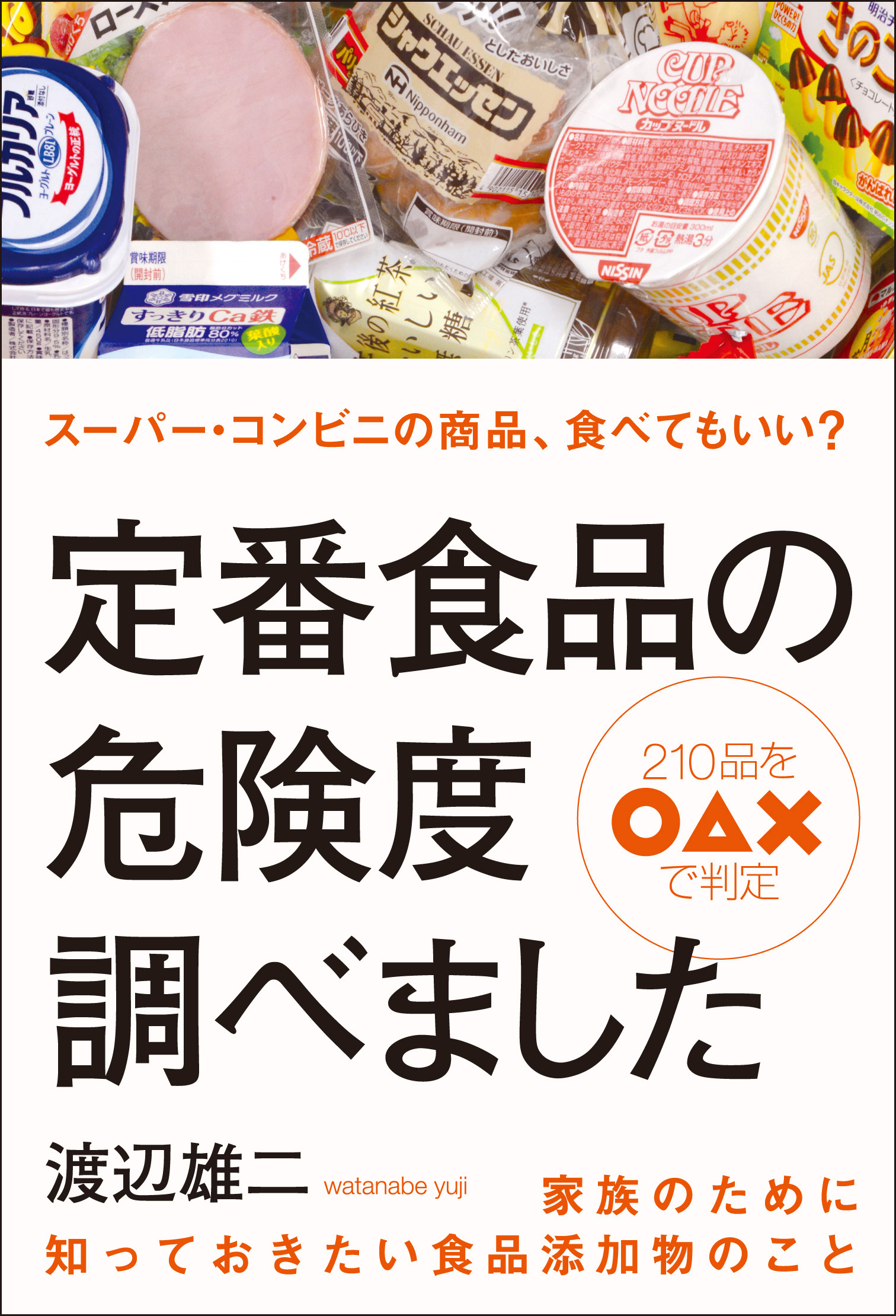 危ない食品添加物ハンドブック : 食べていいのは、どれ!? - 健康・医学