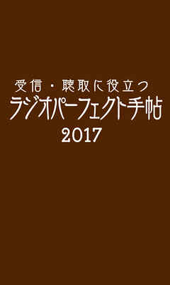 受信・聴取に役立つ ラジオパーフェクト手帖2017