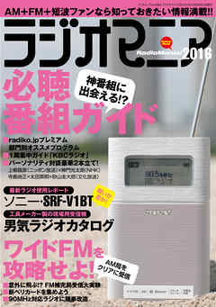 ラジオマニア2016