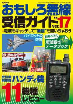 おもしろ無線受信ガイドver 17 漫画 無料試し読みなら 電子書籍ストア ブックライブ