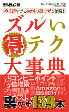 ズルい得テク大事典