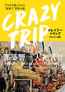 CRAZY TRIP　今を生き抜くための“最果て”世界の旅