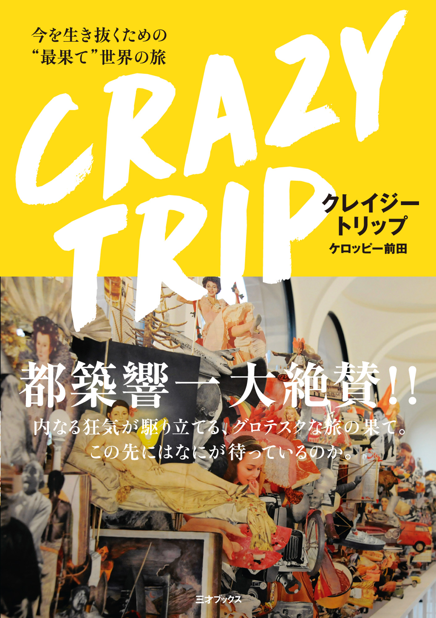 Crazy Trip 今を生き抜くための 最果て 世界の旅 ケロッピー前田 漫画 無料試し読みなら 電子書籍ストア ブックライブ