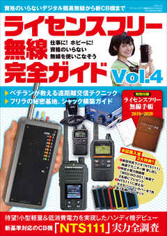 ライセンスフリー無線完全ガイド Vol.4