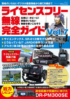 ライセンスフリー無線完全ガイド Vol.7