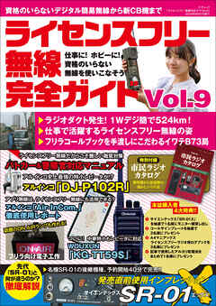 ライセンスフリー無線完全ガイド Vol.9