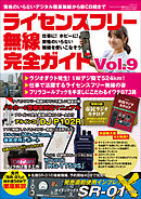 ライセンスフリー無線完全ガイド Vol.9