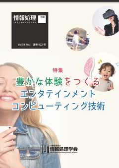 情報処理2017年1月号別刷「《特集》豊かな体験をつくるエンタテインメントコンピューティング技術」 2016/12/15
