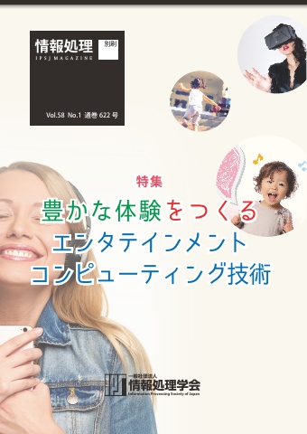 情報処理17年1月号別刷 特集 豊かな体験をつくるエンタテインメントコンピューティング技術 16 12 15 漫画 無料試し読みなら 電子書籍ストア ブックライブ