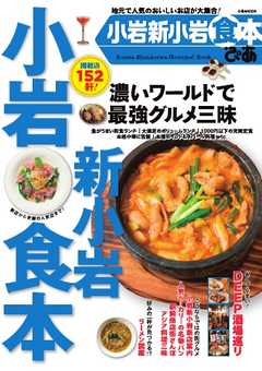ぴあMOOK 小岩新小岩食本