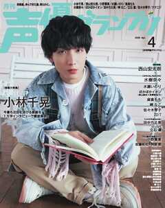 声優グランプリ 2025年4月号