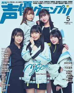 声優グランプリ 2025年5月号