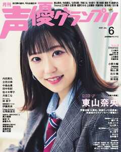 声優グランプリ 2025年6月号