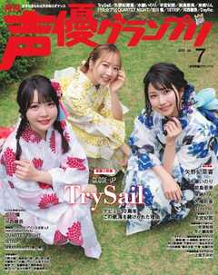 声優グランプリ 2025年7月号