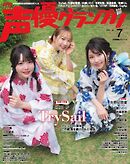 声優グランプリ 2025年7月号