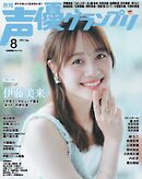 声優グランプリ 2025年8月号