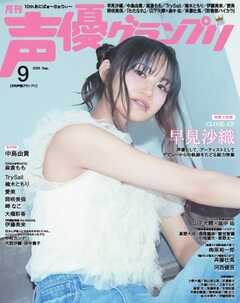 声優グランプリ 2025年9月号