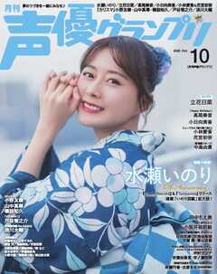 声優グランプリ 2025年10月号