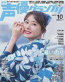 声優グランプリ 2025年10月号
