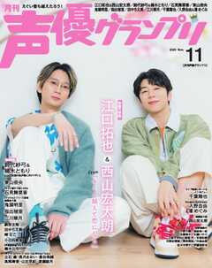 声優グランプリ 2025年11月号