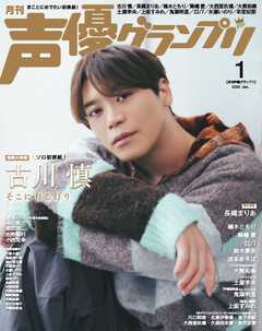 声優グランプリ 2026年1月号