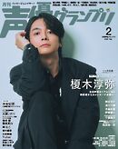 声優グランプリ 2026年2月号