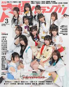 声優グランプリ 2026年3月号