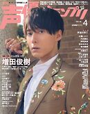 声優グランプリ 2026年4月号