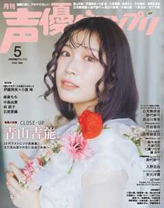 声優グランプリ 2026年5月号