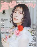 声優グランプリ 2026年5月号