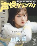 声優グランプリ 2026年6月号
