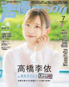 声優グランプリ 2026年7月号