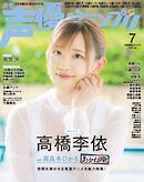 声優グランプリ 2026年7月号