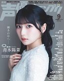声優グランプリ 2026年9月号
