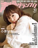 声優グランプリ 2026年10月号