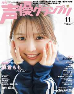 声優グランプリ 2026年11月号