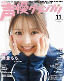 声優グランプリ 2026年11月号