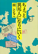 ちょっと異邦人になりにいく