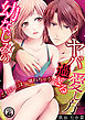 幼なじみのヤバ過ぎる愛し方 ～これ以上は…壊れちゃう! 2巻