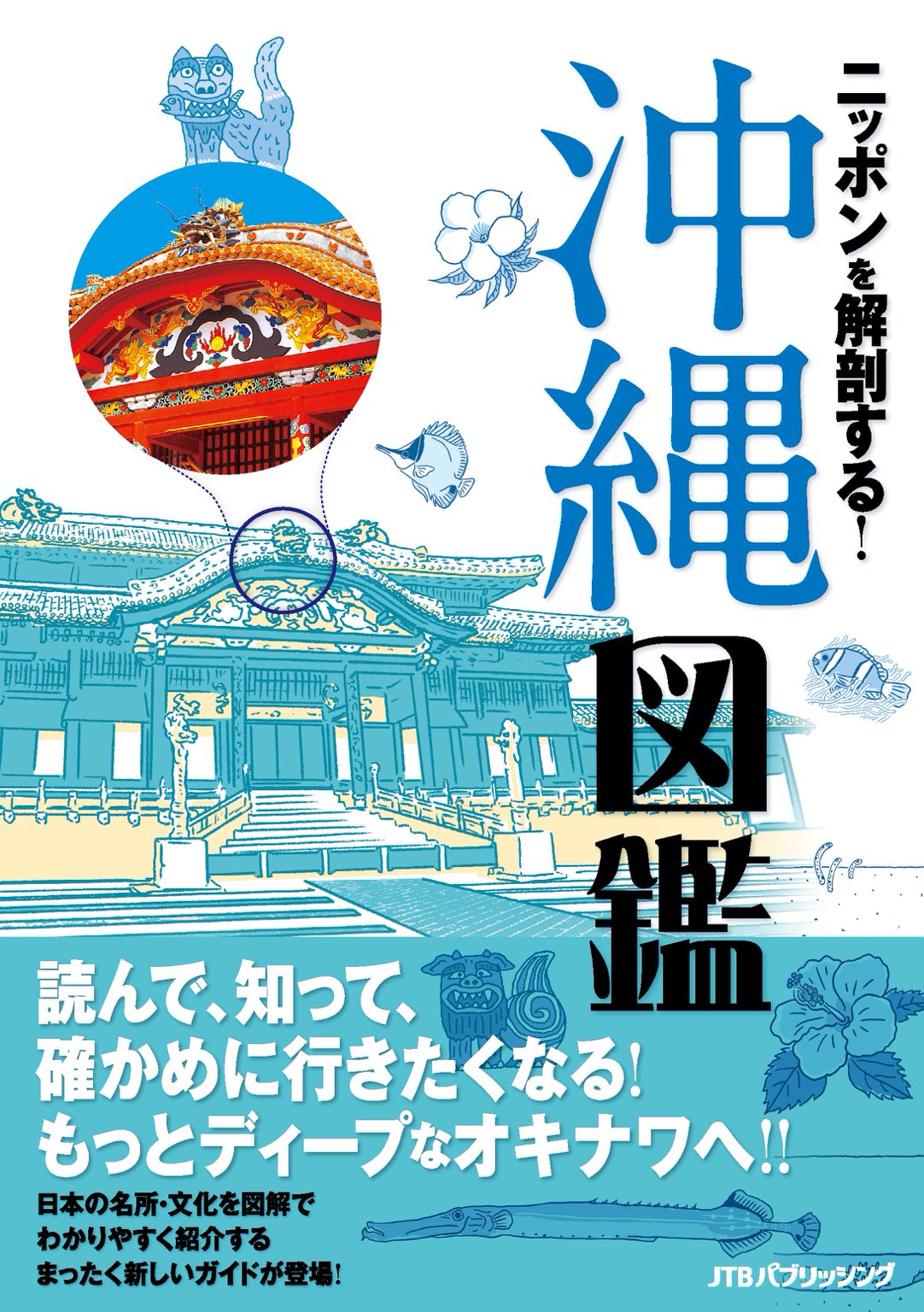ニッポンを解剖する！沖縄図鑑　ブックライブ　JTBパブリッシング　漫画・無料試し読みなら、電子書籍ストア