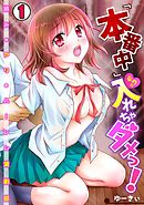 『本番中』なのに入れちゃダメっ！～絡みもアリのハーレム演劇部～(1)