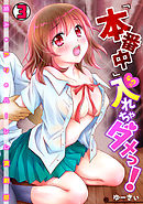 『本番中』なのに入れちゃダメっ！～絡みもアリのハーレム演劇部～(3)