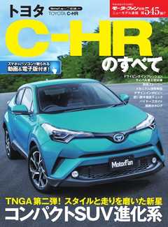 モーターファン別冊 ニューモデル速報 第545弾 トヨタC-HRのすべて