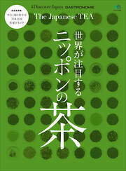 別冊Discover Japan GASTRONOMIE 世界が注目するニッポンの茶