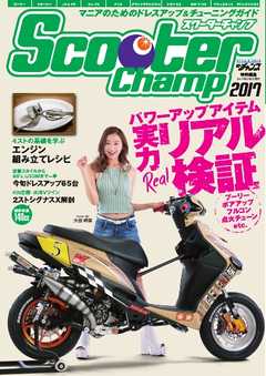 モトチャンプ特別編集 Scooter Champ 2017