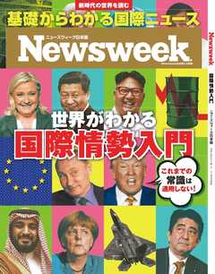 ニューズウィーク日本版 2017年2月9日臨時増刊号　世界がわかる国際情勢入門
