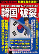 SAPIO 増刊 (サピオゾウカン) 韓国「破裂」