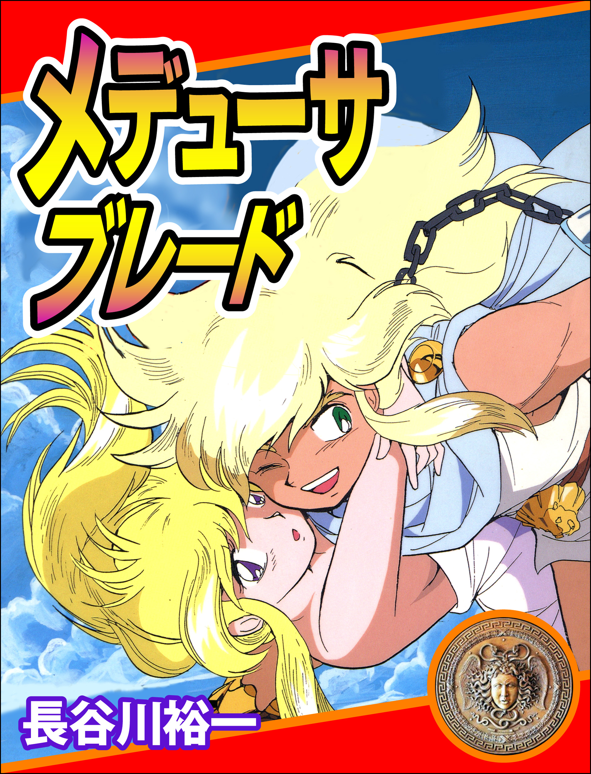 メデューサ・ブレード - 長谷川裕一（マンガ家） - 漫画・ラノベ（小説）・無料試し読みなら、電子書籍・コミックストア ブックライブ
